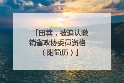 田蓉，被追认撤销省政协委员资格（附简历）