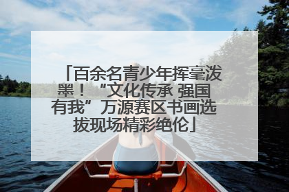 百余名青少年挥毫泼墨！“文化传承 强国有我”万源赛区书画选拔现场精彩绝伦