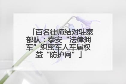 百名律师结对驻泰部队：泰安“法律拥军”织密军人军属权益“防护网”