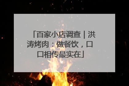 百家小店调查｜洪涛烤肉：做餐饮，口口相传最实在