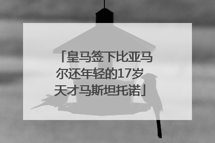 皇马签下比亚马尔还年轻的17岁天才马斯坦托诺