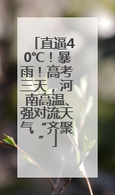 直逼40℃！暴雨！高考三天，河南高温、强对流天气“齐聚”
