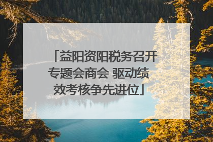 益阳资阳税务召开专题会商会 驱动绩效考核争先进位