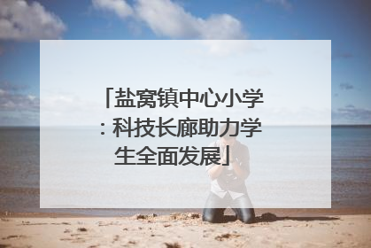 盐窝镇中心小学：科技长廊助力学生全面发展