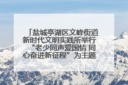 盐城亭湖区文峰街道新时代文明实践所举行“老少同声爱国情 同心奋进新征程”为主题的红色文化活动