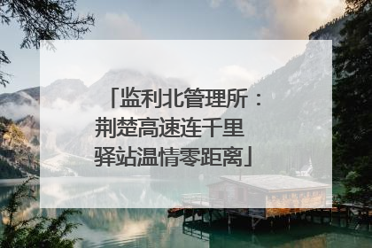监利北管理所：荆楚高速连千里 驿站温情零距离