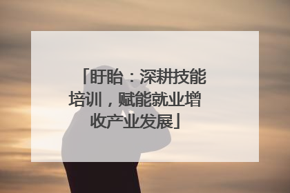 盱眙：深耕技能培训，赋能就业增收产业发展
