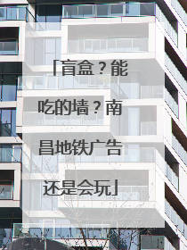 盲盒？能吃的墙？南昌地铁广告还是会玩