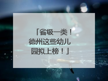 省级一类！德州这些幼儿园拟上榜！