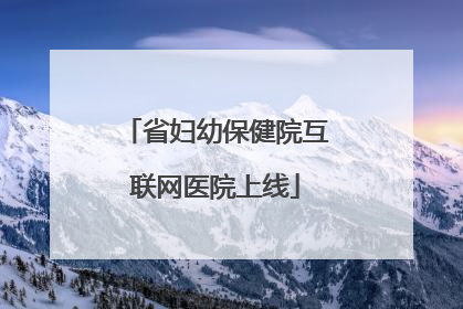 省妇幼保健院互联网医院上线