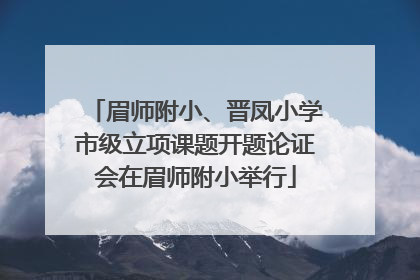 眉师附小、晋凤小学市级立项课题开题论证会在眉师附小举行