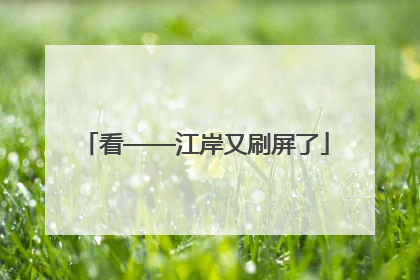 看——江岸又刷屏了