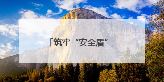 筑牢“安全盾” 织就“防护网”