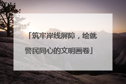 筑牢岸线屏障，绘就警民同心的文明画卷