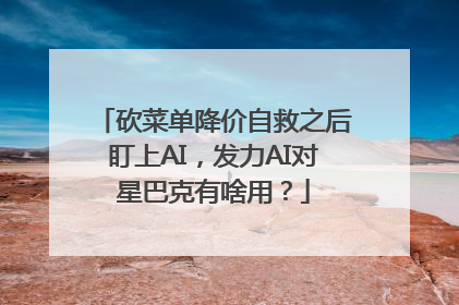砍菜单降价自救之后盯上AI，发力AI对星巴克有啥用？