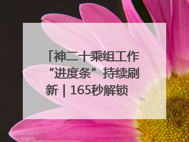 神二十乘组工作“进度条”持续刷新｜165秒解锁中国空间站周记