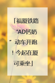 福厦铁路“AD钙奶”动车开跑！今起在厦可乘坐
