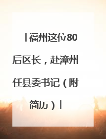 福州这位80后区长，赴漳州任县委书记（附简历）