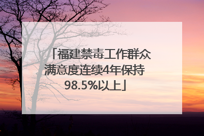 福建禁毒工作群众满意度连续4年保持98.5%以上