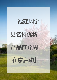 福建周宁县名特优新产品推介周在京启动