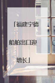福建宁德船舶出口迎增长