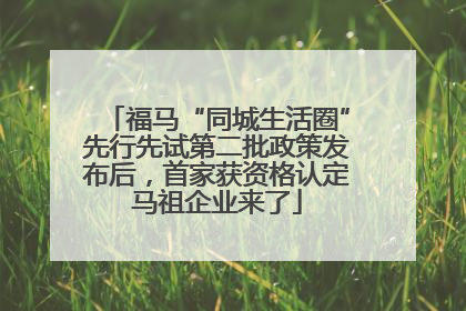 福马“同城生活圈”先行先试第二批政策发布后，首家获资格认定马祖企业来了