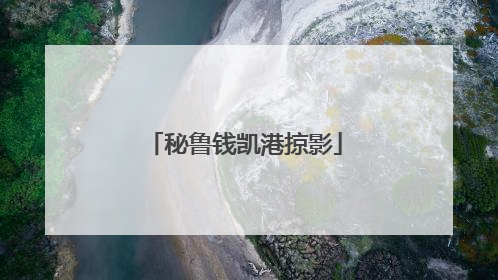 秘鲁钱凯港掠影