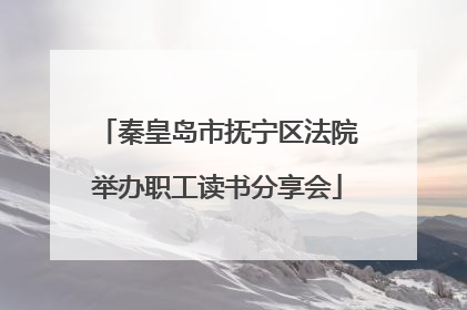 秦皇岛市抚宁区法院举办职工读书分享会