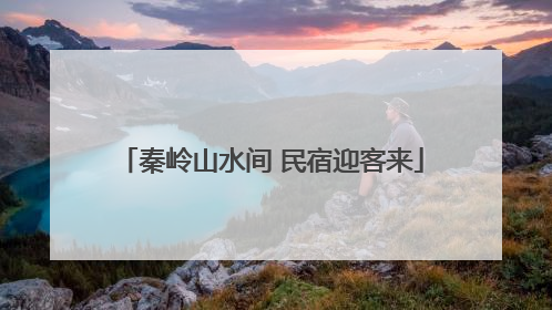 秦岭山水间 民宿迎客来