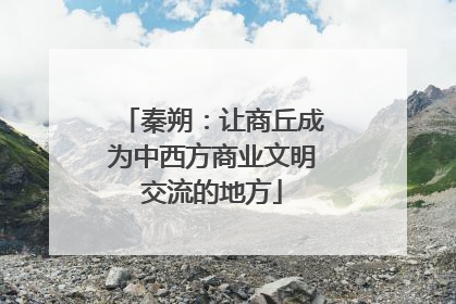 秦朔：让商丘成为中西方商业文明交流的地方