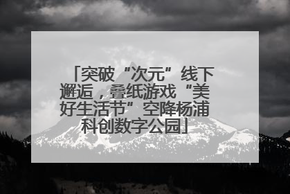 突破“次元”线下邂逅，叠纸游戏“美好生活节”空降杨浦科创数字公园
