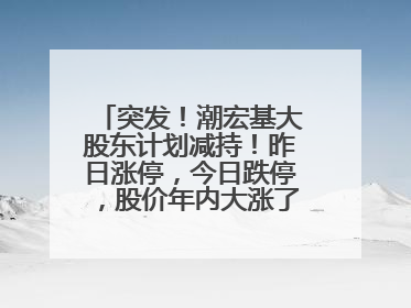 突发！潮宏基大股东计划减持！昨日涨停，今日跌停，股价年内大涨了197%