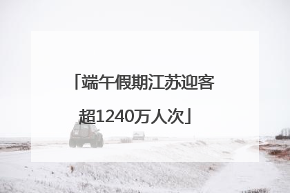 端午假期江苏迎客超1240万人次