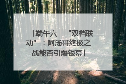 端午六一“双档联动”：阿汤哥终极之战能否引爆银幕