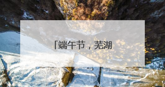 端午节，芜湖中到大雨！