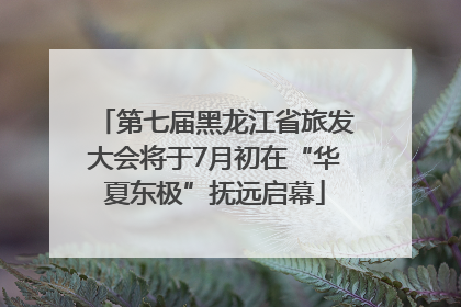 第七届黑龙江省旅发大会将于7月初在“华夏东极”抚远启幕