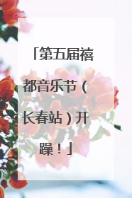 第五届禧都音乐节（长春站）开躁！