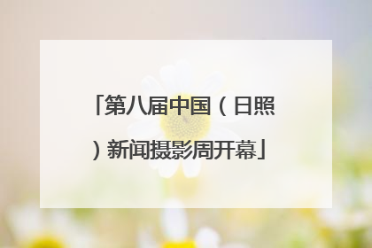 第八届中国（日照）新闻摄影周开幕