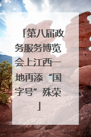 第八届政务服务博览会上江西一地再添“国字号”殊荣
