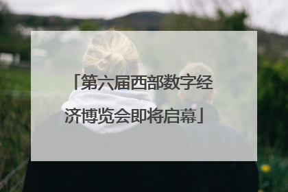 第六届西部数字经济博览会即将启幕