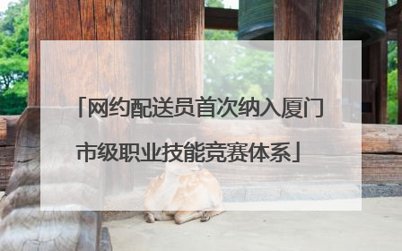 网约配送员首次纳入厦门市级职业技能竞赛体系