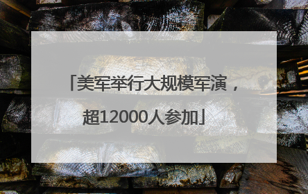 美军举行大规模军演，超12000人参加