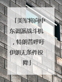 美军将向中东调派战斗机，特朗普呼吁伊朗无条件投降