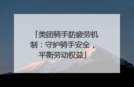美团骑手防疲劳机制：守护骑手安全，平衡劳动权益