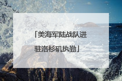 美海军陆战队进驻洛杉矶执勤
