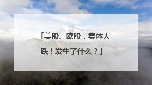 美股、欧股，集体大跌！发生了什么？