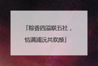 粽香四溢联五社，情满浦沅共欢颜