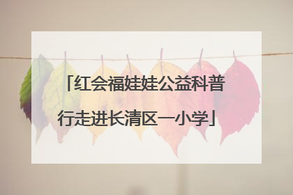 红会福娃娃公益科普行走进长清区一小学