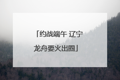 约战端午 辽宁龙舟要火出圈