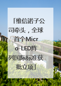 维信诺子公司牵头，全球首个Micro-LED阵列国际标准获批立项